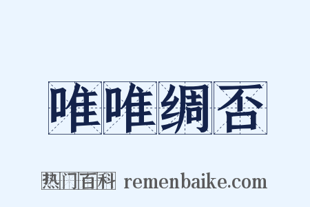 唯唯绸否是什么意思的图片